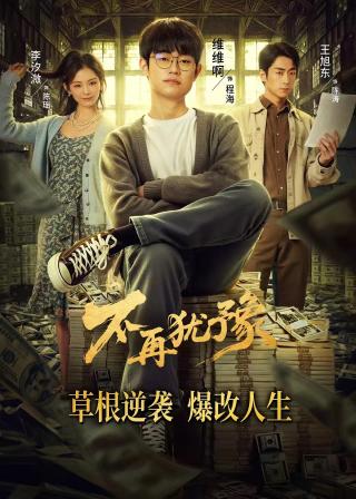 短剧不再犹豫海报