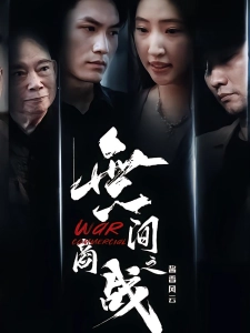 短剧無间商战之酱香风云海报