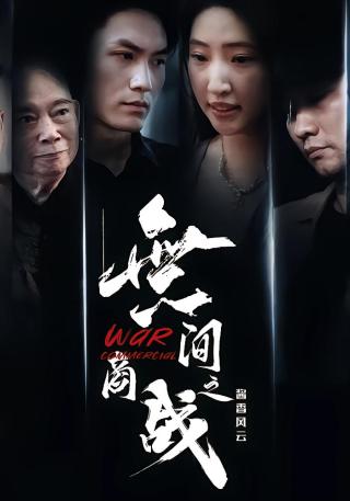 短剧無间商战之酱香风云海报