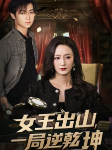 短剧女王出山，一局逆乾坤海报