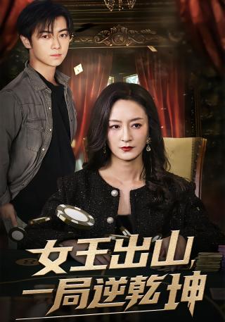 短剧女王出山，一局逆乾坤海报