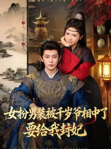 短剧女扮男装被千岁爷相中了要给我封妃海报
