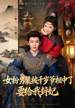 短剧女扮男装被千岁爷相中了要给我封妃海报