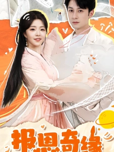 短剧报恩奇缘海报