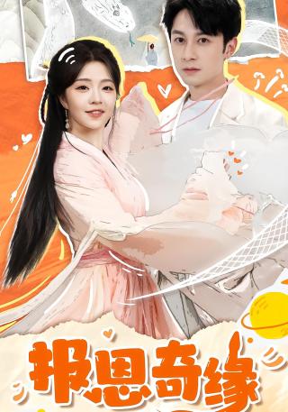 短剧报恩奇缘海报