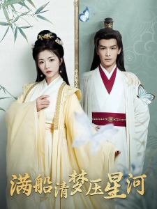 短剧满船清梦压星河海报