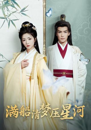 短剧满船清梦压星河海报