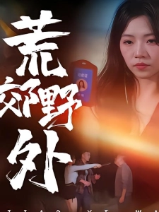 短剧荒郊野外海报