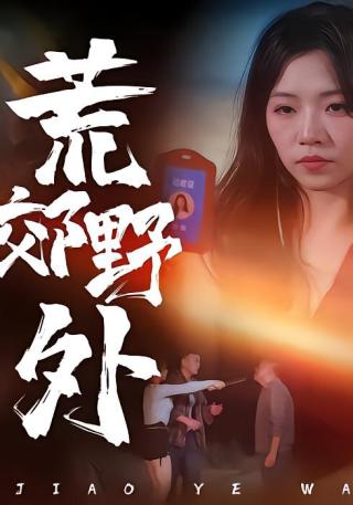 短剧荒郊野外海报