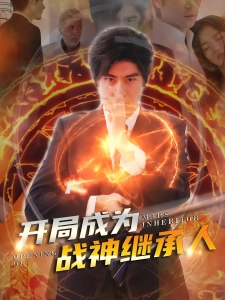 短剧开局成为战神继承人海报