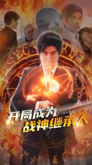 短剧开局成为战神继承人海报