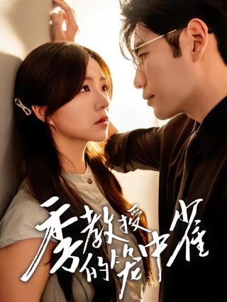 短剧季教授的笼中雀海报