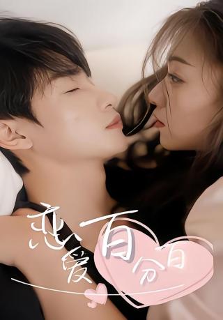 短剧恋爱百分百海报