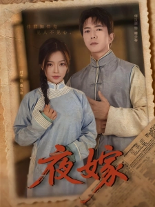 短剧夜嫁海报