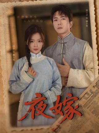 短剧夜嫁海报