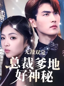 短剧无敌双宝，总裁爹地好神秘海报