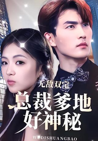 短剧无敌双宝，总裁爹地好神秘海报