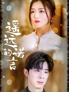 短剧遥远的诺言海报