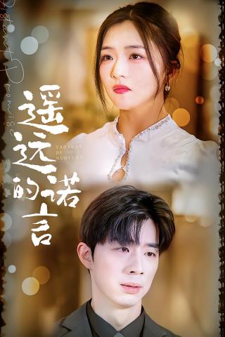 短剧遥远的诺言海报