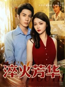 短剧淬火芳华海报
