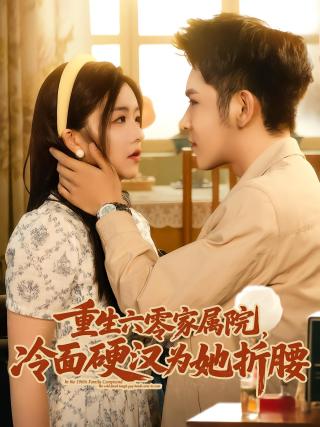 短剧重生六零家属院，冷面硬汉为她折腰海报