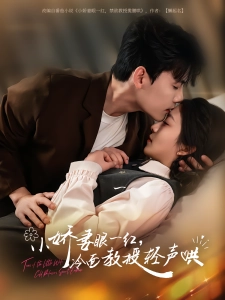 短剧小娇妻眼一红，冷面教授轻声哄海报