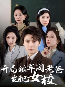短剧开局被军阀老爸发配女校海报