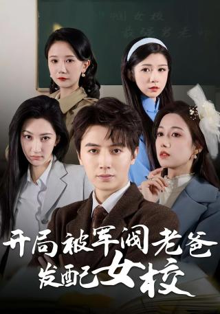 短剧开局被军阀老爸发配女校海报