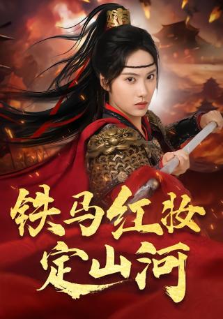 短剧铁马红妆定山河海报