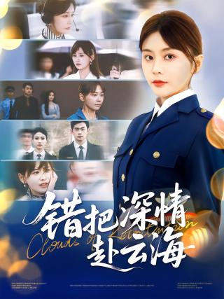 短剧错把深情赴云海海报