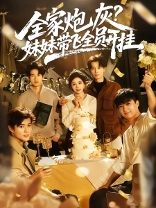 短剧全家炮灰，妹妹带飞全员开挂海报