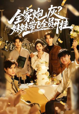 短剧全家炮灰，妹妹带飞全员开挂海报