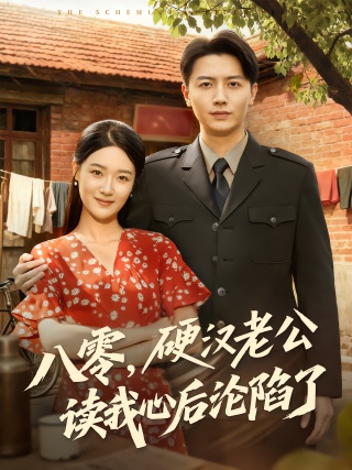 短剧八零，硬汉老公读我心后沦陷了海报