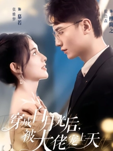 短剧穿成白月光后，被大佬宠上天海报