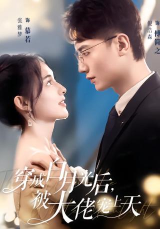 短剧穿成白月光后，被大佬宠上天海报