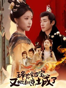 短剧王爷你家四宝又掀翻京城了海报