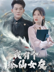 短剧我有个狐仙女友海报