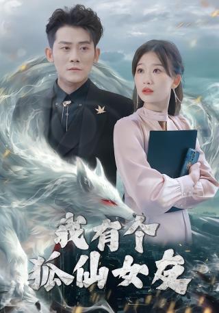 短剧我有个狐仙女友海报