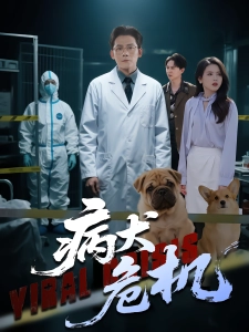 短剧病犬危机海报