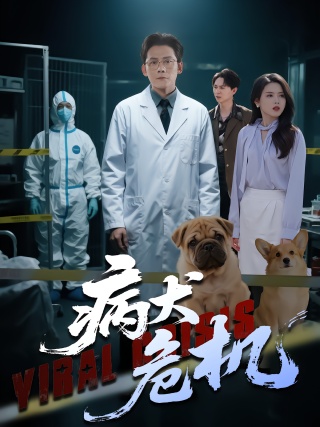短剧病犬危机海报