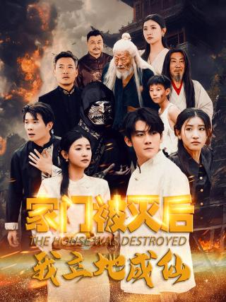 短剧家门被灭后我立地成仙海报
