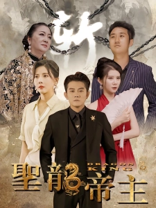 短剧圣龙帝主海报