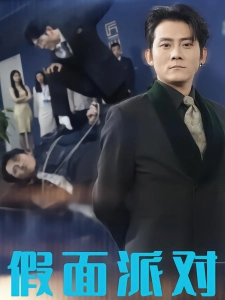 短剧假面派对海报