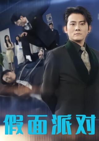 短剧假面派对海报