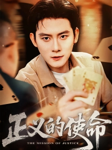 短剧正义的使命海报