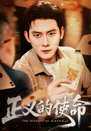 短剧正义的使命海报