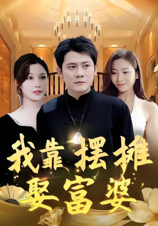 短剧我靠摆摊娶富婆海报