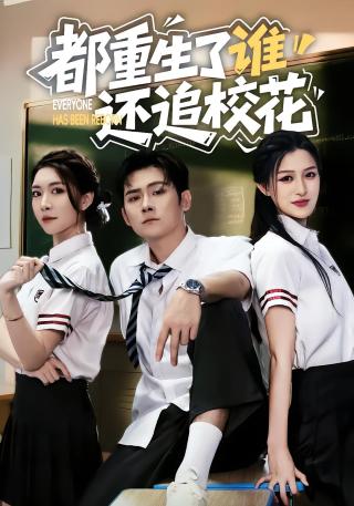 短剧都重生了谁还追校花海报