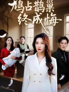 短剧鸠占鹊巢终成悔海报