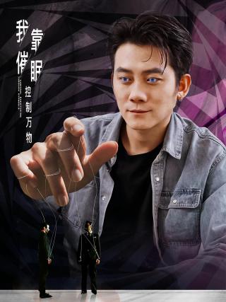 短剧我靠催眠控制万物海报